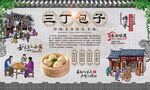 三丁包子 