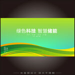 绿色科技智慧储能