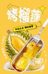 烤榴莲