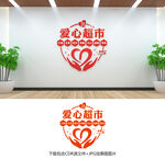 爱心超市