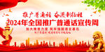 推广普通话 奋进新征程