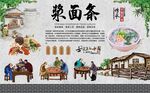 浆面条