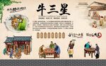 牛三星 