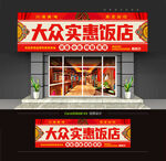 饭店门头招牌