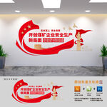 矿业公司安全生产文化墙