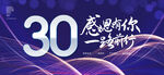30周年
