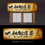 凉茶店展板