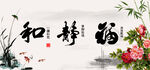 和福静