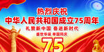 国庆节75周年