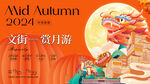 商业中秋国庆国潮插画展板