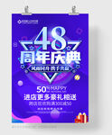 48周年庆