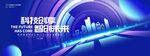 蓝色宇宙未来科技发布会背景板