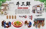 牛三鲜 