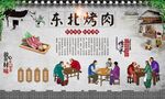 东北烤肉