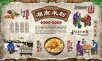 湖南米粉 