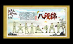 八段锦