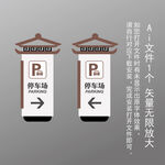 新中式停车场导视牌