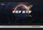 中国航天梦