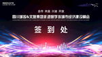 会议签到处