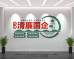 构建清廉国企