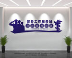 警务工作服务站