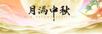 月满中秋