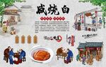 咸烧白