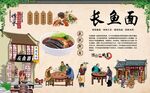 长鱼面 
