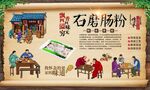 石磨肠粉