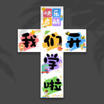 开学地堆盒