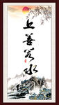 上善若水