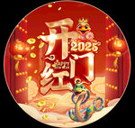 2025开门红