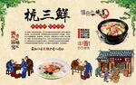 杭三鲜