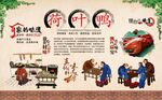 荷叶鸭