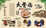 大骨汤