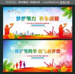 梦想聚力开学迎新 