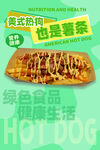美式热狗轻食沙拉海报