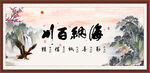 海纳百川