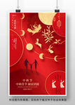 中秋节海报