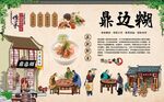 鼎边糊