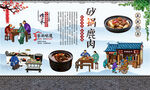 砂锅鹿肉