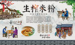 生榨米粉 