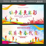 让青春更出彩 