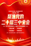二十届三中全会海报