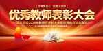 优秀教师表彰大会展板
