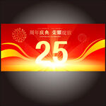 25周年