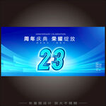23周年庆