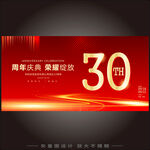 三十周年庆