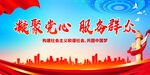 凝聚党心 服务群众