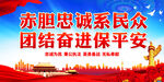 赤胆忠诚系民众